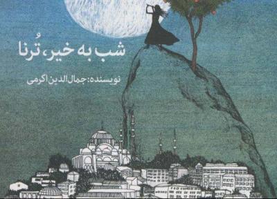 شب به خیر، تُرنای جمال الدین اکرمی منتشر شد