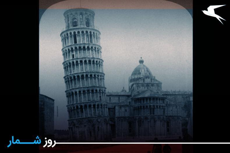 روزشمار: 11 شهریور؛ شروع ساخت برج پیزا