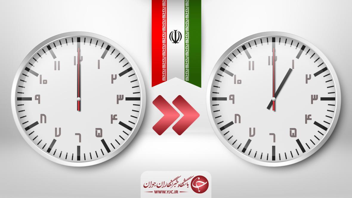 ساعت رسمی کشور از امشب یک ساعت جلو کشیده می شود