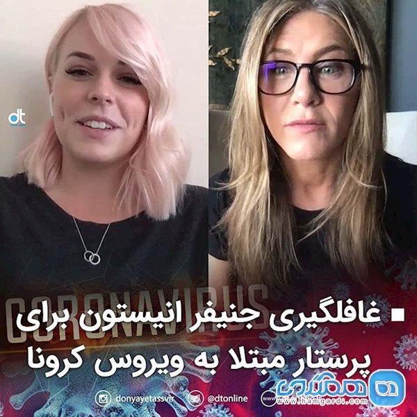 غافلگیری جنیفر انیستون برای پرستار مبتلا به کرونا تصویر غافلگیری جنیفر انیستون برای پرستار مبتلا به کرونا