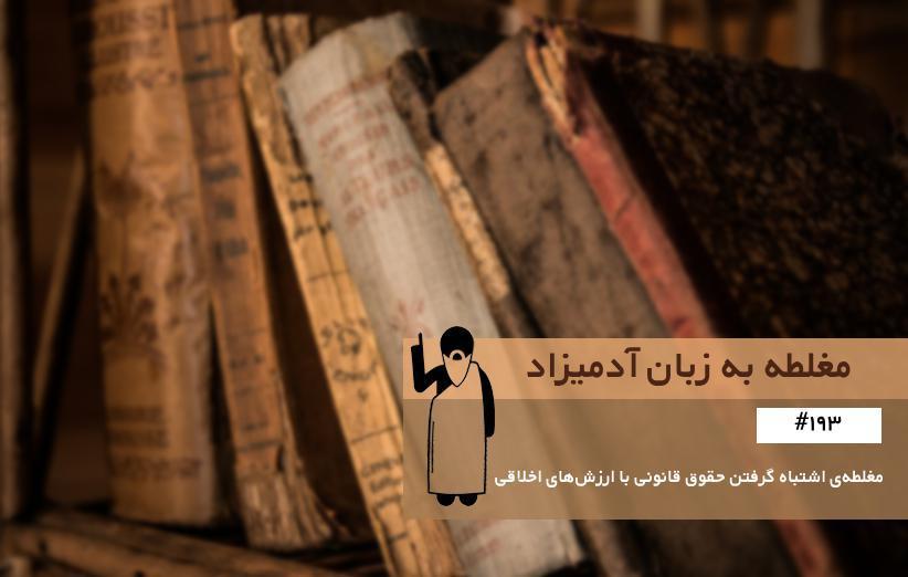 مغلطه ی اشتباه گرفتن حقوق قانونی با ارزش های اخلاقی (Rights مغلطه ی اشتباه دریافت حقوق قانونی با ارزش های اخلاقی (Rights to Ought Fallacy) ، مغلطه به زبان آدمیزاد (193)