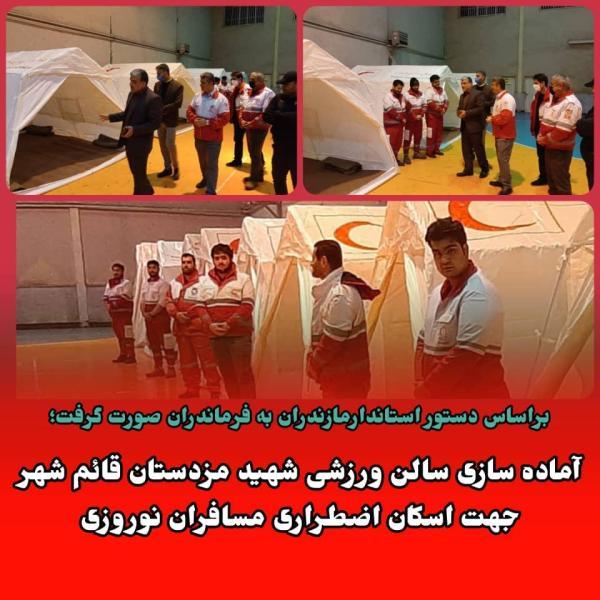 آماده سازی سالن ورزشی شهید مزدستان قائم شهرجهت اسکان اضطراری مسافران نوروزی مازندران
