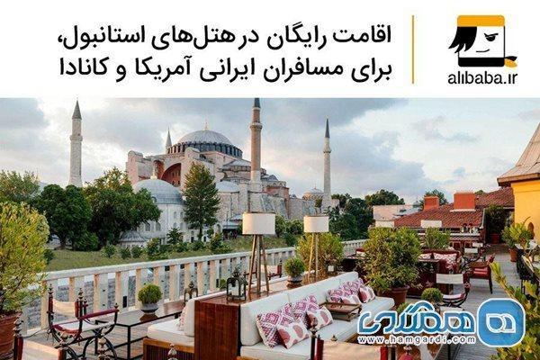 اقامت رایگان در هتل های استانبول، برای مسافران ایرانی آمریکا و کانادا