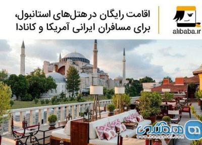 اقامت رایگان در هتل های استانبول، برای مسافران ایرانی آمریکا و کانادا